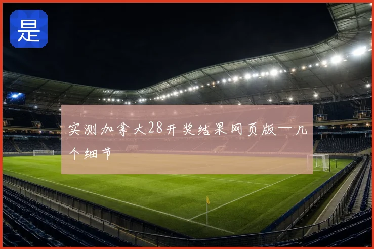 实测加拿大28开奖结果网页版—几个细节