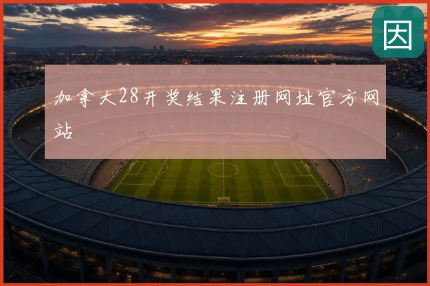 加拿大28开奖结果注册网址官方网站