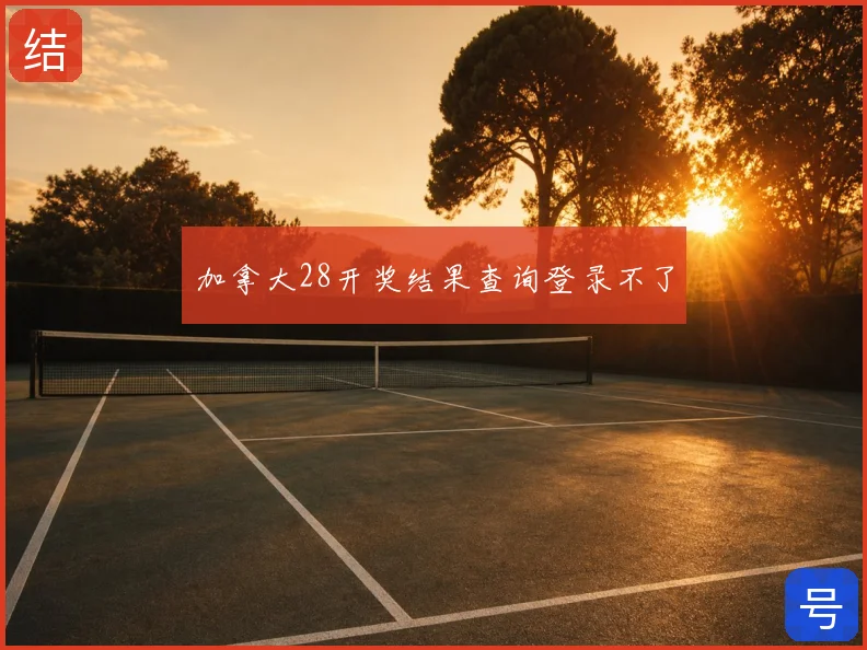加拿大28开奖结果查询登录不了