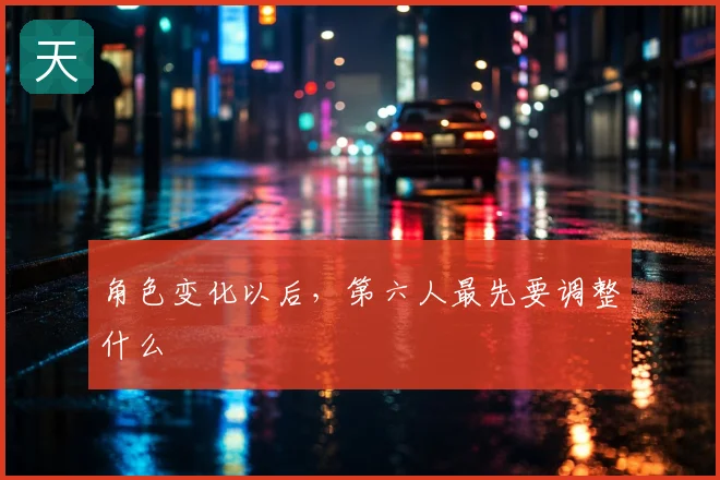 角色变化以后,第六人最先要调整什么