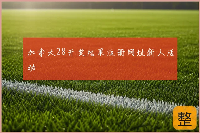 加拿大28开奖结果注册网址新人活动