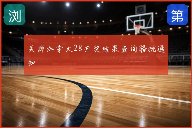 关掉加拿大28开奖结果查询骚扰通知