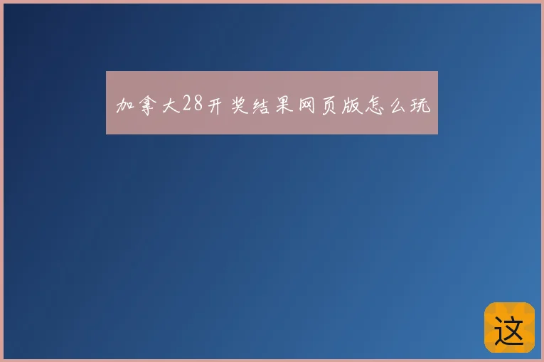 加拿大28开奖结果网页版怎么玩