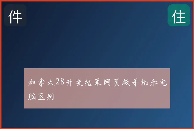 加拿大28开奖结果网页版手机和电脑区别